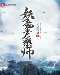妖魔考察师章节列表