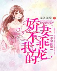 幸孕暖婚：娇妻不乖，我宠的章节列表
