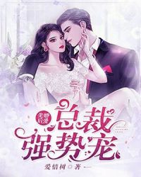 先婚后爱，总裁强势宠章节列表