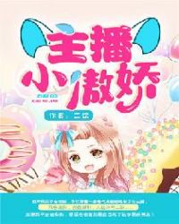 主播小傲娇章节列表