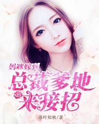 妈咪嫁到：总裁爹地来接招章节列表