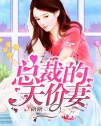 总裁的天价妻！章节列表