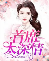 情难自控，总裁太危险章节列表
