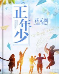 正年少章节列表