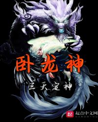 卧龙神章节列表