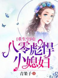 重生空间：八零彪悍小媳妇章节列表
