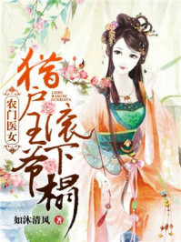 农门医女：猎户王爷滚下榻章节列表