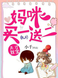 天才双宝：妈咪买一送二章节列表