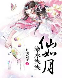 渌水泱泱仙如月章节列表