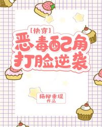 恶毒配角打脸逆袭[快穿]章节列表