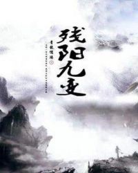 残阳九变章节列表