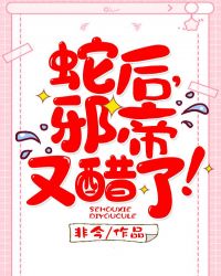 蛇后，邪帝又醋了！章节列表