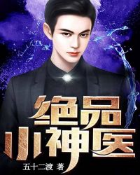 绝品小神医章节列表