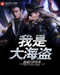 我是大海盗章节列表