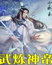 武炼神帝章节列表