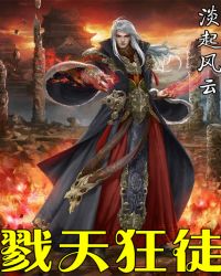 戮天狂徒章节列表