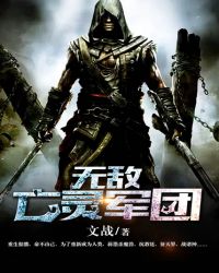 无敌亡灵军团章节列表