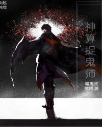 神算捉鬼师章节列表