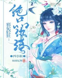 邪妃轻狂：绝品纨绔四小姐章节列表