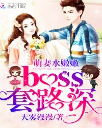 萌妻水嫩嫩，boss套路深章节列表