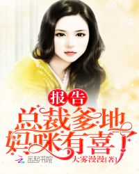 报告总裁爹地，妈咪有喜了！章节列表