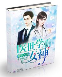 重生八零：医世学霸女神章节列表