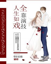 人生如戏，全靠演技章节列表