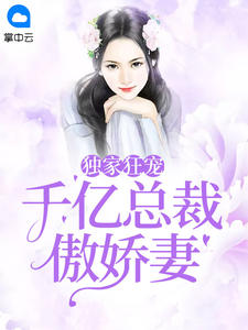 苏慕元稹章节列表