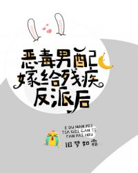 恶毒男配嫁给残疾反派后章节列表