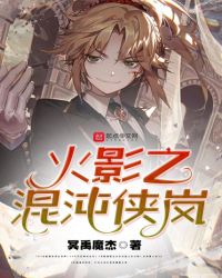 火影之混沌侠岚章节列表