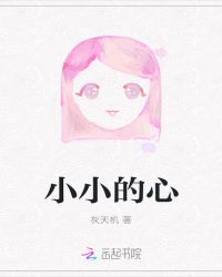 小小的心章节列表