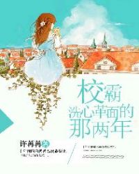校霸洗心革面的那两年章节列表