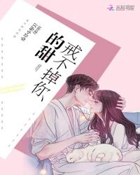 戒不掉你的甜章节列表