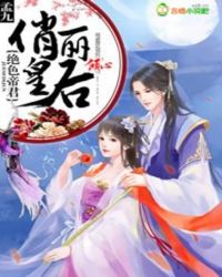 绝色帝君，倾心俏丽皇后章节列表