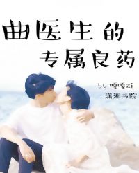曲医生的专属良药章节列表