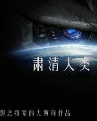 肃清人类章节列表