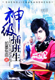神级插班生章节列表