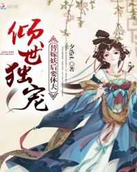 倾世独宠：替嫁妖后要休夫章节列表
