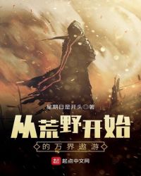 从荒野开始的万界遨游章节列表