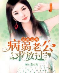 妻命克夫：病弱老公，求放过章节列表
