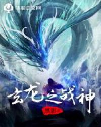 玄龙之战神章节列表