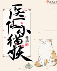医仙小猫妖章节列表