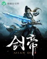 剑帝章节列表