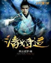 清戈净道章节列表