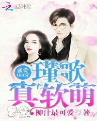 蜜爱100分，瑾歌真软萌章节列表