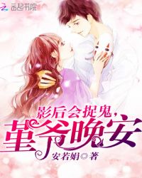 影后会捉鬼，堇爷晚安章节列表