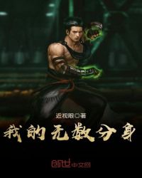 我的无数分身章节列表