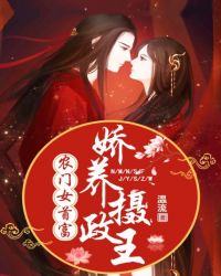 农门女首富：娇养摄政王章节列表