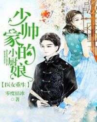 医女重生：少帅家的小厨娘章节列表