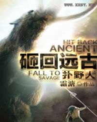 砸回远古驯野人章节列表